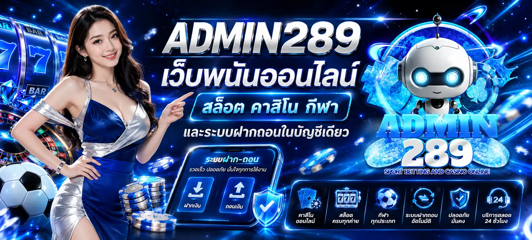 ADMIN289 เว็บพนันออนไลน์ สล็อต คาสิโน กีฬา และระบบฝากถอนในบัญชีเดียว