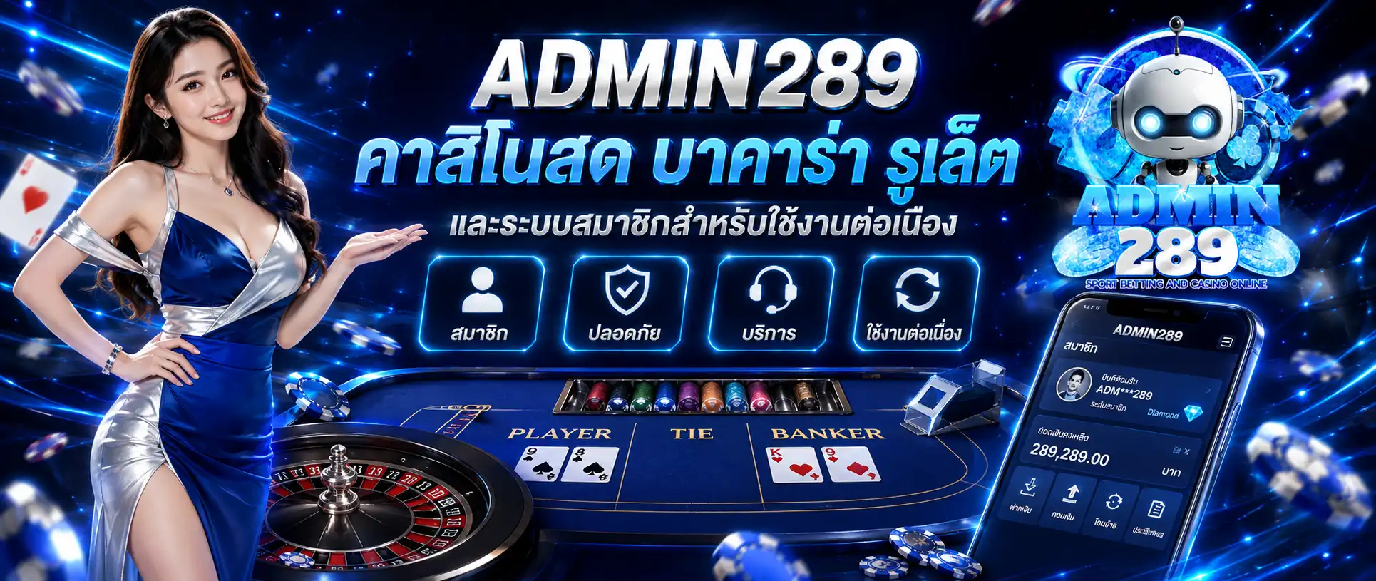 ADMIN289 คาสิโนสด บาคาร่า รูเล็ต และระบบสมาชิกสำหรับใช้งานต่อเนื่อง