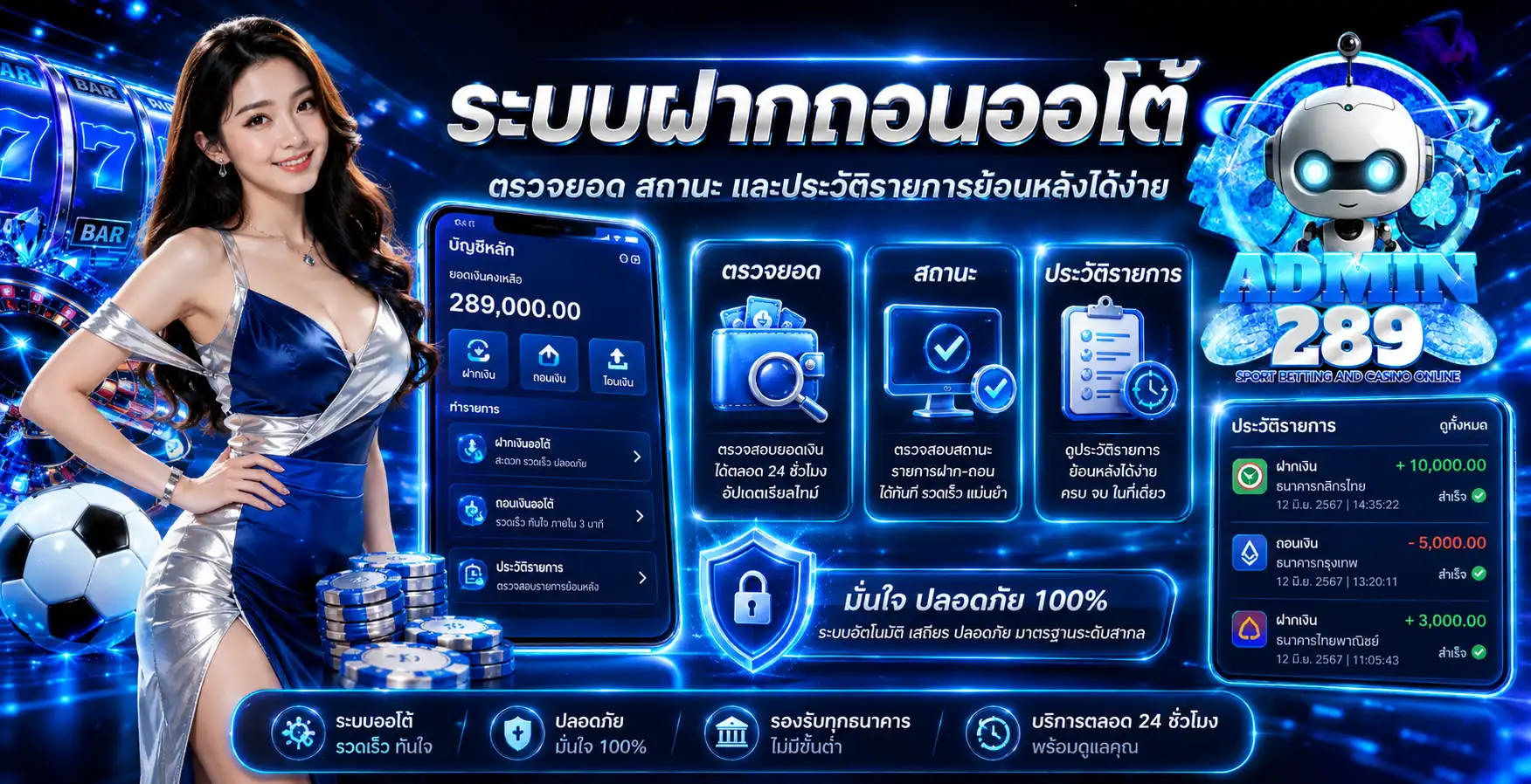 ระบบฝากถอนออโต้ ตรวจยอด สถานะ และประวัติรายการย้อนหลังได้ง่าย
